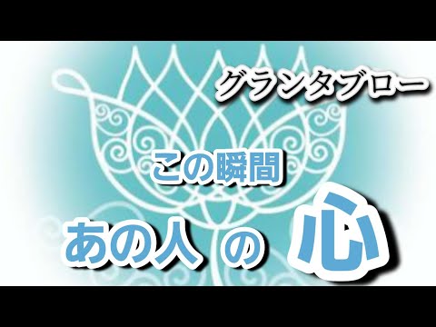 この瞬間✴️あの人の心❤️【グランタブロー】お相手様の気持ち❤️💐😳💮確かめて❗️👼✨️