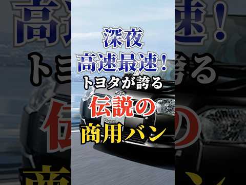 深夜高速最速！トヨタが誇る伝説の商用バン #車好き #ドライブ #高級車 #車 #商用車 #トヨタ