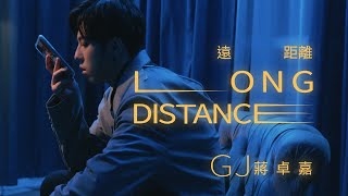 GJ蔣卓嘉 - 遠距離 Long Distance (Official Music Video)  - 三立 / 台視偶像劇「浪漫輸給你」插曲