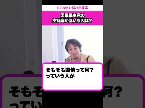 【国民民主党】偏差値60以上しか理解できない政党【ひろゆきお悩み相談室】 #shorts#ひろゆき #切り抜き #相談