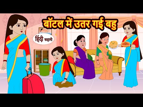 बॉटल में उतर गई बहु | Hindi Kahani | Bedtime Stories | Stories in Hindi | Comedy | Khani | Storytime