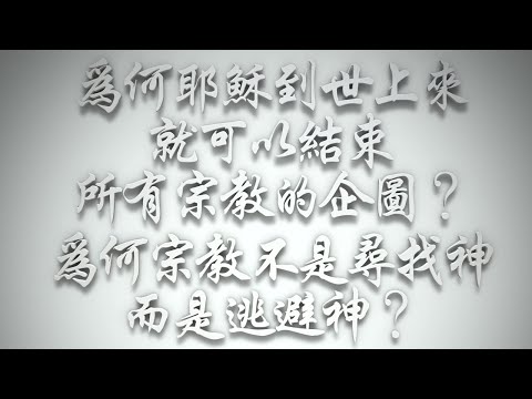 ＃為何耶穌到世上來，就可以結束所有宗教的企圖❓為何宗教不是尋找神而是逃避神❓（希伯來書要理問答 第467問）