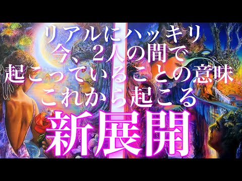 💕THE神回🐋今2人の間で起こっていることの意味、これから起こる新展開🦋