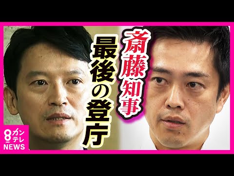 【知事ぶら下がり取材全編公開】斎藤知事“最後の登庁”「任期満了まで仕事をしたかった」　維新・吉村氏「斎藤知事が改善されるなら一緒にやりたかった」　9月27日 兵庫・大阪〈カンテレNEWS〉