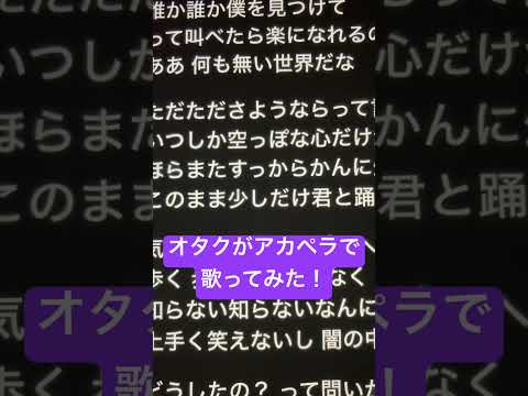 オタクがアカペラで「ハナタバ」歌ってみた！ #歌ってみた #アカペラ #ねむ #新人歌い手 #ハナタバ #shorts