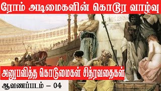 ரோம் அடிமைகளின் கொடூர வாழ்வு - அனுபவித்த கொடுமைகள் சித்ரவதைகள் - ஆவணபடம் - Krishnavel TS