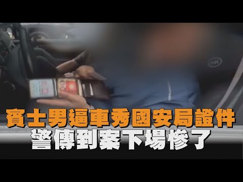 賓士男逼車秀國安局證件　警傳到案下場慘了