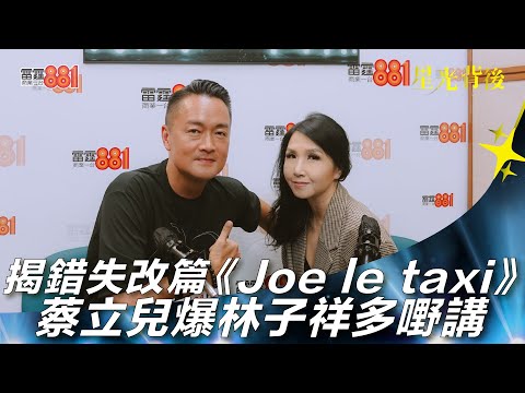 揭錯失改篇《Joe le taxi》蔡立兒爆林子祥多嘢講