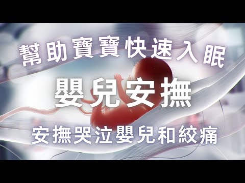 巨好用！安撫哭泣嬰兒和絞痛，給寶寶最大安全感🫄子宮胎音，幫助寶寶快速入眠，適用於肚子裡的寶寶和剛生下寶寶使用，哄睡神曲，提升寶寶智力