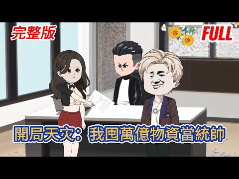 都市动画 | 完整版《開局天灾：我囤萬億物資當統帥》天灾降臨，適者生存，前世我慘遭毒手，暴屍荒野，重生歸來，手握天灾密碼活個精彩！#糖寶動畫