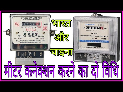 sab meter connection मीटर कनेक्शन कैसे किया जाता है मीटर कनेक्शन करने का दो विधि