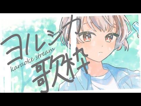 【#歌枠/ #karaoke】ヨルシカ限定歌枠！夏だね【天望りく/#vtuber 】