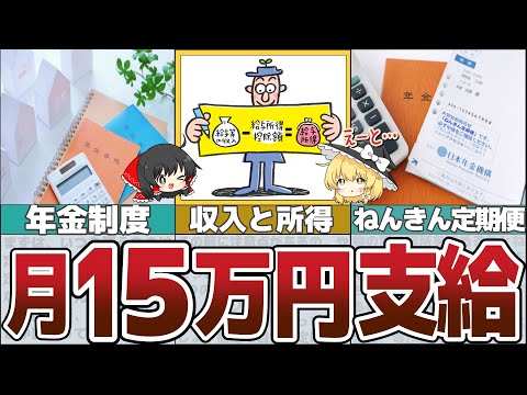 【ゆっくり解説】老後の年金月15万円貰える人の年収って？税金が引かれた驚きの手取り額【貯金 節約】