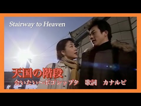 天国の階段　OST《会いたい〜ポゴシップタ》歌詞　カナルビ／ Stairway to Heaven I miss you KIM BUMSOO／천국의 계단 보고싶다