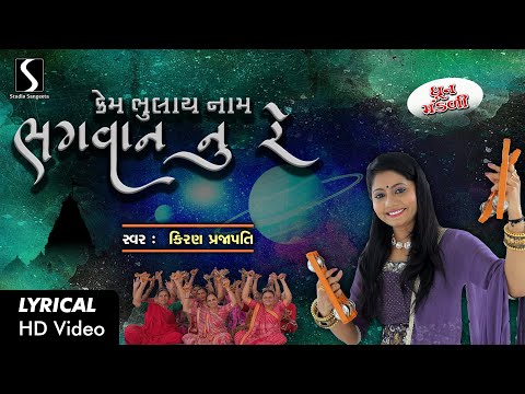 Kem Bhulaai Naam Bhagwan Nu Re - LYRICAL VIDEO - Kiran Prajapati - DHUN MANDALI