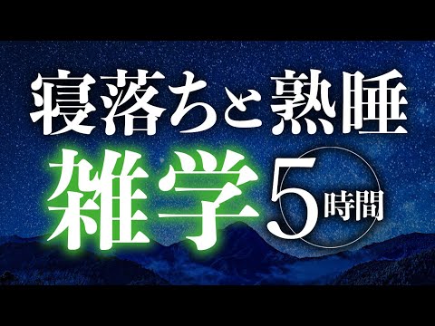 【睡眠導入】寝落ちと熟睡雑学5時間【合成音声】