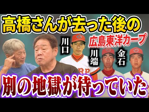 ⑨【武闘派の先輩たち】高橋さんが去った後のカープも実はヤバかったんです。毎日地獄が待っていました【正田耕三】【高橋慶彦】【広島東洋カープ】【プロ野球OB】