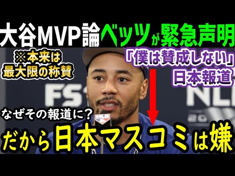 大谷翔平ＭＶＰに、ムーキー・ベッツ選手がまさかの表明「賛成ではない」その感動の真意【海外の反応/ドジャース/MLB】