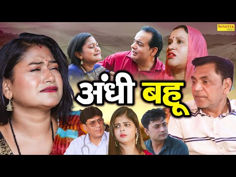 अंधी बहु - एक दर्द भरी कहानी - Rimsha Alvi , Monika Gujjar , Sonu Rana - New Dehati Film 2024