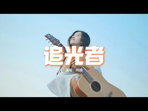 阿細 - 追光者（粵語版）『原來自卑淹沒過我，不敢去擁抱那束光，情願沒改變像困我，若有錯 可否改過。』【動態歌詞MV】