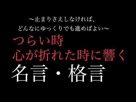 【朗読】つらい時、心が折れた時に響く名言・格言集