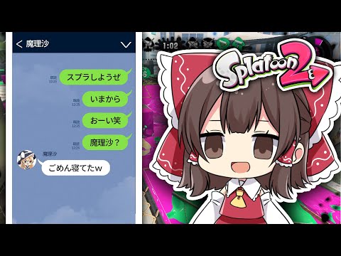 【ゆっくり実況】セクハラ魔理沙と悲しむ霊夢【スプラトゥーン2】