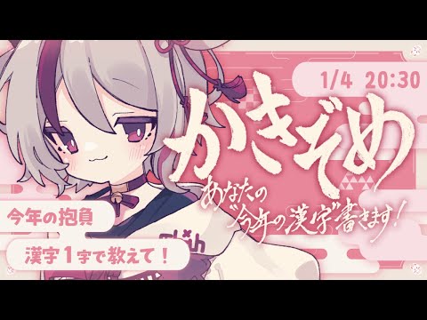 【 かきぞめ /1月31日まで追加募集中！】あなたの新年の抱負「漢字一字で」書かせてください！【天望りく/#vtuber 】