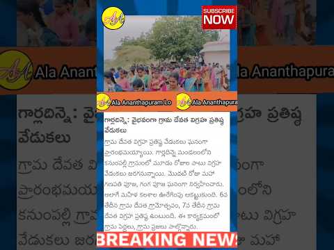 విగ్రహ ప్రతిష్ట వేడుకలు | అనంతపురం జిల్లా గార్లదిన్నె మండలం కనుపల్లి గ్రామం #anantapur #garladinne