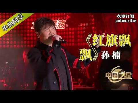 孙楠《红旗飘飘》为祖国喝彩！#music #音乐 #china #孙楠