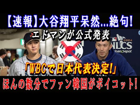 【速報】大谷翔平呆然...絶句!エドマンが公式発表「WBCで日本代表決定!」ほんの数分でファン韓国がボイコット !