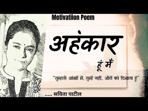 Hindi Kavita : हिन्दी कविता : Motivational Poem : अहंकार हूं मैं : Savita Patil #kavitabysavitapatil