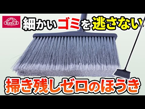 細かいゴミを逃さない　掃き残しゼロのほうき【藤原産業】