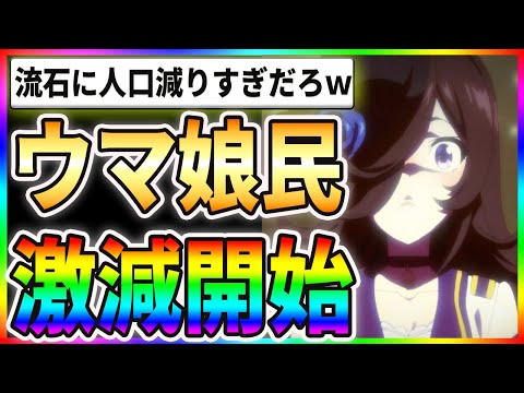 【悲報】ウマ娘ユーザーが激減開始！？流石に人口減りすぎだろｗｗ