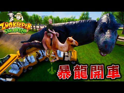 【我霸4人】在動物園為所欲為的搞笑遊戲『動物管理員模擬器』【ZooKeeper Simulator】