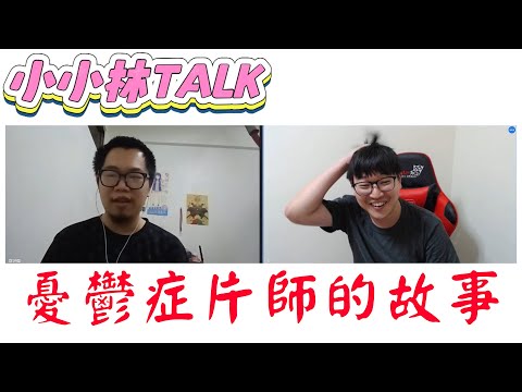 【小小林TALK】訪談我的憂鬱症片師，精神病院裡面的生活是怎樣? @Diesriel