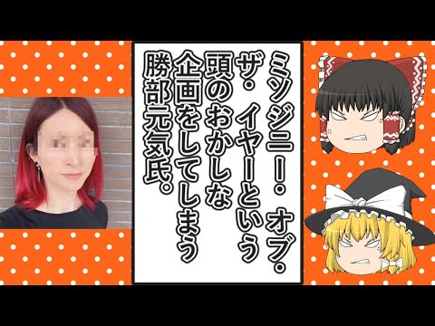 【ゆっくり動画解説】ツイフェミ勝部元気氏が行っている「ミソジニー・オフ・ザ・イヤー2023」が名誉棄損レベルでひどすぎる件