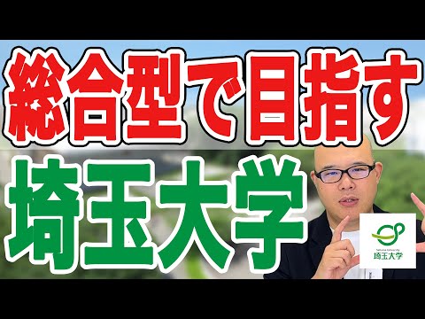 【完全版】総合型選抜（AO入試）で目指す埼玉大学