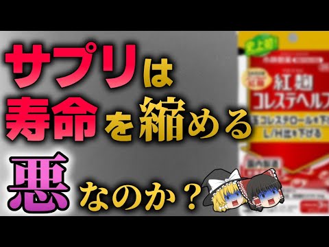 【サプリ】小林製薬やサプリメントは「悪」だったのか？【ゆっくり解説】