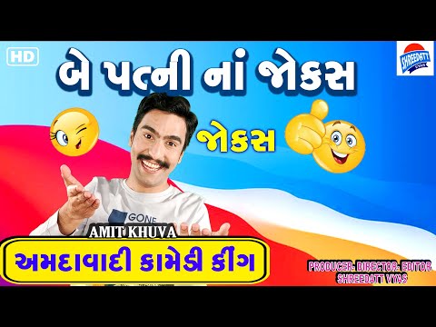 Gujarati Jokes New - Latest Comedy Video BE PATNI - Amit Khuva