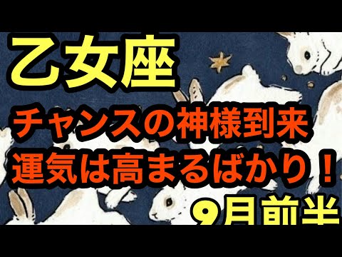 【9月前半の運勢】乙女座　チャンスの神様到来運気は高まるばかり！超細密✨怖いほど当たるかも知れない😇#タロットリーディング#乙女座