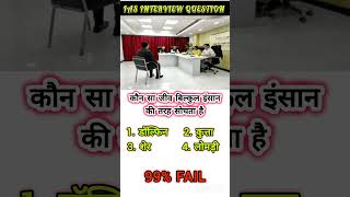 📚IAS interview question🔥interesting IAS interview question#ytshorts#youtubeshorts #shortvideo#shorts