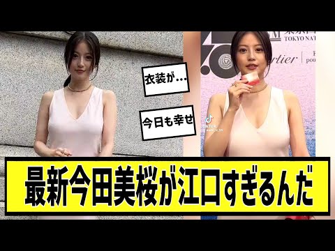 最新の今田美桜がこちらに対する2chの反応まとめ【なんＪ2chまとめ】#なんJ#2chまとめ#ネットの反応