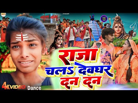 #4K_Video | राजा चलऽ देवघर दन-दन | #Shilpi Raj Raja Chala Devghar Dan Dan #Khairipurdancegroup