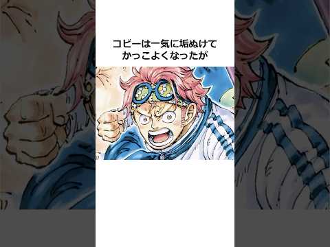 コビーに関する雑学【ワンピース】#shorts #onepiece #雑学