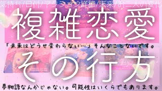 急展開を迎えます。複雑恋愛。辛い恋はもう終わり。環境の変化を迎えます✨見た時がタイミング💫お二人の現状や未来。近未来アクション。タロットルノルマンオラクルカードで恋愛細密深堀リーディング🌸🌰