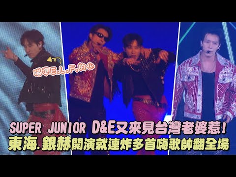 【SUPER JUNIOR】D&E又來見台灣老婆惹！東海.銀赫開演就連炸多首嗨歌帥翻全場(B.A.D/Danger/Rock Your Body/Twisted)｜完全娛樂