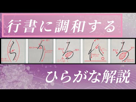 【美文字】行書に調和するひらがな『らりるれろ』