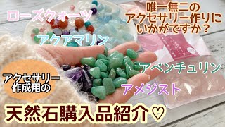 【購入品紹介】天然石で唯一無二のアクセサリーを作りませんか？😊