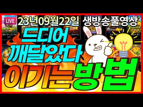 [생방송풀영상][9월22일]★바닥 진입 미쳤습니다! 바닥이 미래다...★ [슬롯] [슬롯머신] [온라인슬롯] [슬롯라이브] [슬롯생방송] [프라그마틱] [강원랜드]