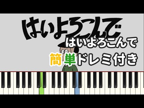 はいよろこんで / こっちのけんと ( ピアノ簡単 ドレミ付きFull！ ) 【楽譜あり】